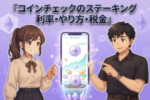 コインチェックのステーキングとは?利率・やり方・税金の注意点を解説【初心者向け】