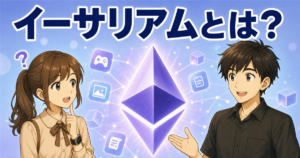 イーサリアムとは？ビットコインとの違いをわかりやすく解説