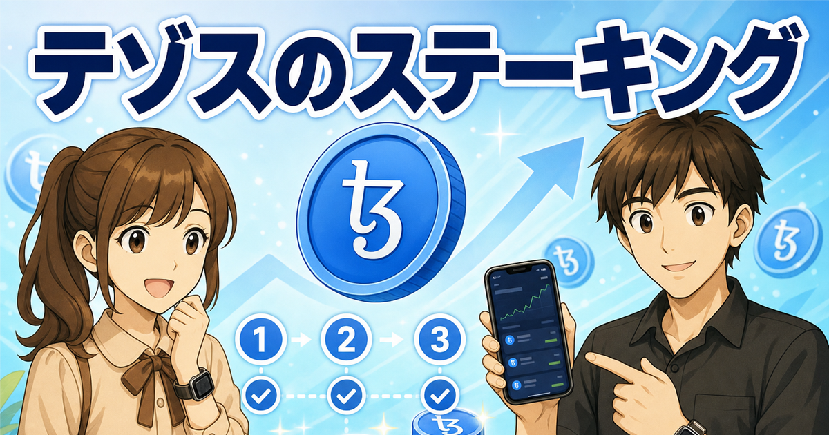 テゾス（XTZ）ステーキングのやり方｜取引所で保有するだけの手順を解説