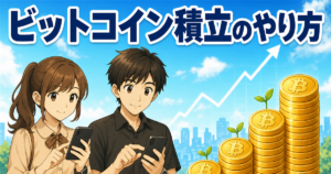 ビットコイン積立のやり方とメリット・デメリット｜初心者向けに始め方を解説【最新版】