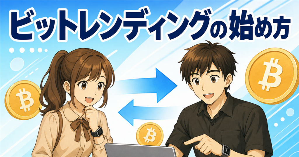 ビットレンディングの始め方｜GMOコインから手数料無料で送る全手順