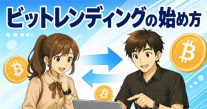 ビットレンディングの始め方｜GMOコインから手数料無料で送る全手順