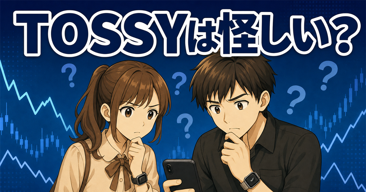 TOSSYは怪しい?危険性と評判を審査落ちの理由まで正直に解説