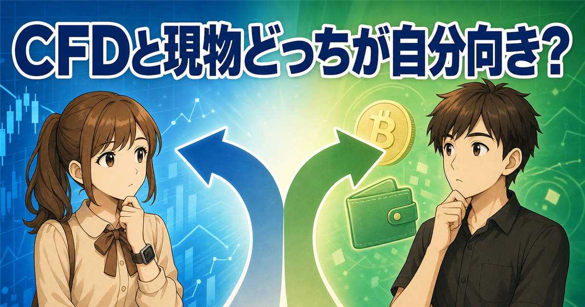 TOSSYとGMOコインの違い｜CFDと現物どっちが自分向き？