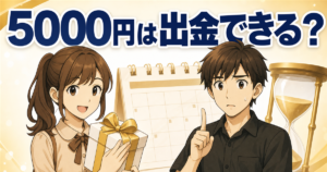 TOSSYの5000円ギフトマネーは出金できる？もらい方と条件を解説