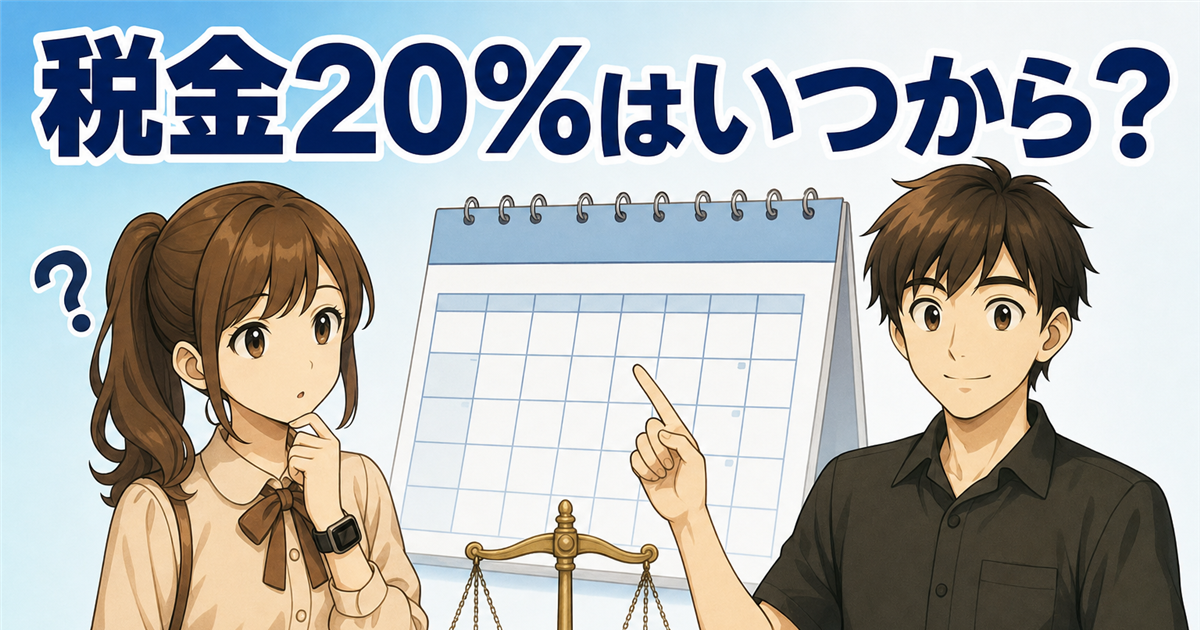 暗号資産の税金20%はいつから？まだ変わっていない理由と対象外の落とし穴