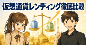 仮想通貨レンディング比較|取引所型と専門業者型の違い・選び方・注意点【最新】