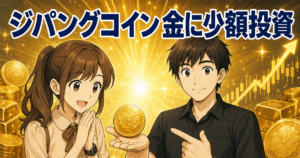 ジパングコインとは？金連動の仕組み・メリット・デメリット・買い方を初心者向けに完全解説