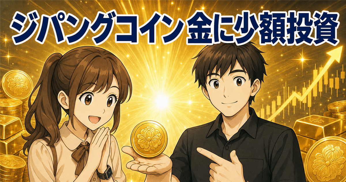 ジパングコインとは？金連動の仕組み・メリット・デメリット・買い方を初心者向けに完全解説