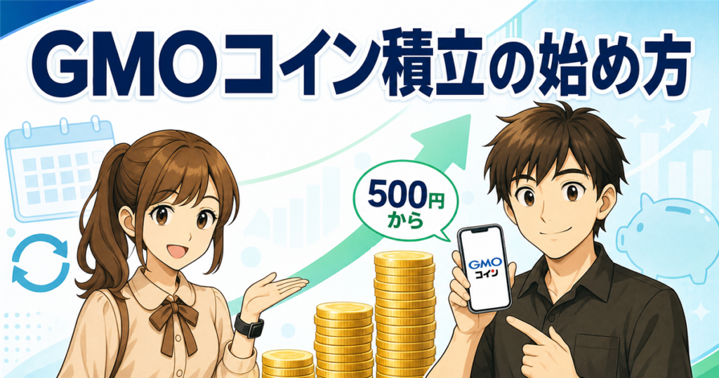GMOコイン積立（つみたて暗号資産）の始め方｜500円から・プラン・手数料スプレッドまで実践解説