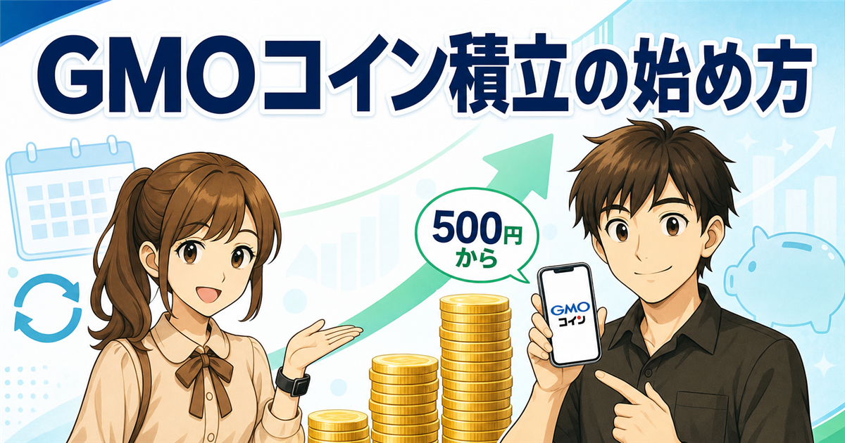 GMOコイン積立（つみたて暗号資産）の始め方｜500円から・プラン・手数料スプレッドまで実践解説