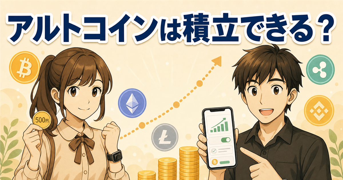 アルトコインは積立できる？少額500円から始める方法・対応銘柄・注意点【最新版】
