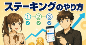 暗号資産ステーキングのやり方|保有するだけで始める手順を初心者向けに解説