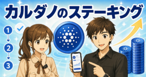 カルダノ(ADA)ステーキングのやり方|取引所で保有するだけの手順を解説