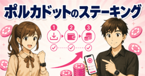 ポルカドット(DOT)ステーキングのやり方|取引所で保有するだけの手順を解説
