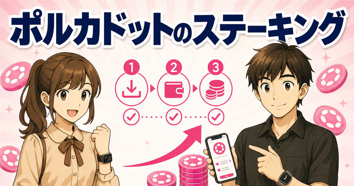 ポルカドット（DOT）ステーキングのやり方｜取引所で保有するだけの手順を解説