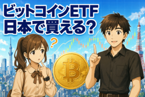 【結論】ビットコインETFは日本ではまだ買えない！今できる現実的な投資方法を初心者向けに解説