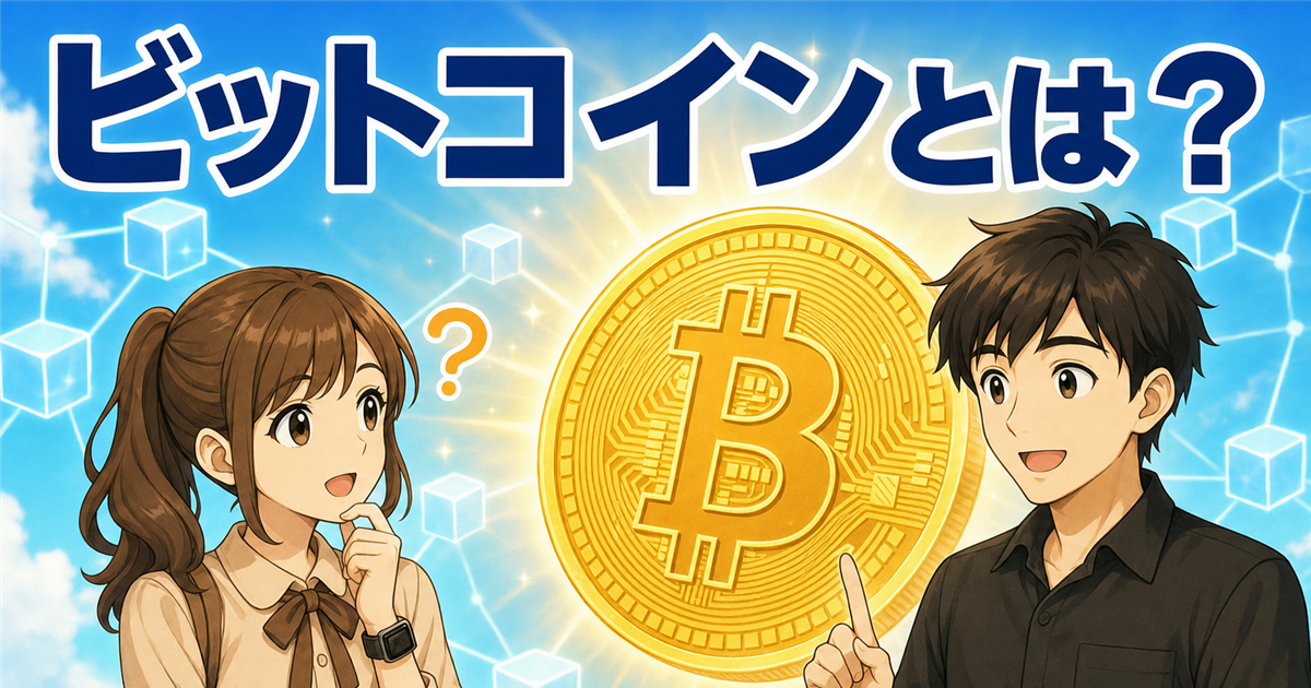 ビットコインとは？仕組み・特徴・歴史を初心者向けにわかりやすく解説