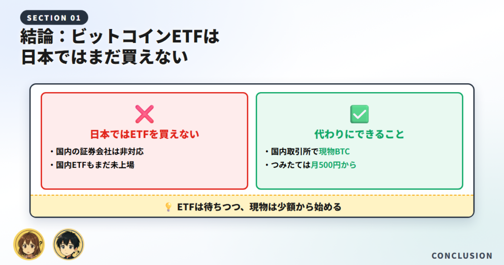 【結論】ビットコインETFは日本ではまだ買えない