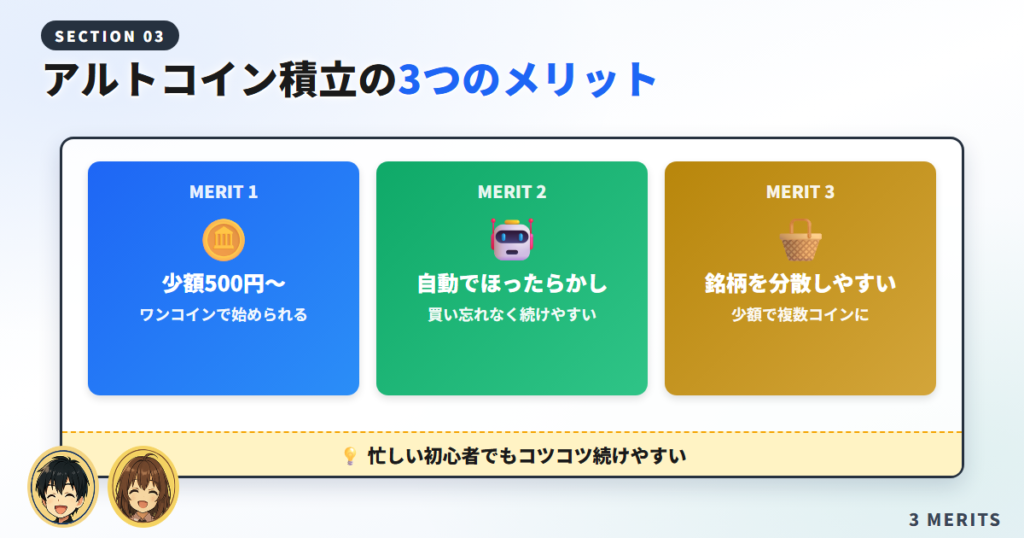 アルトコイン積立の3つのメリット