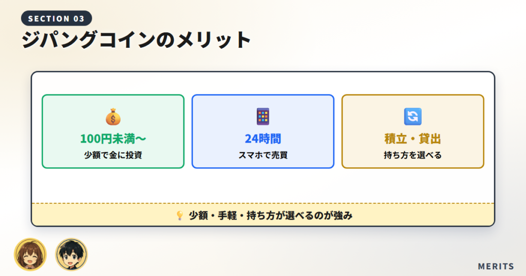 ジパングコインのメリット