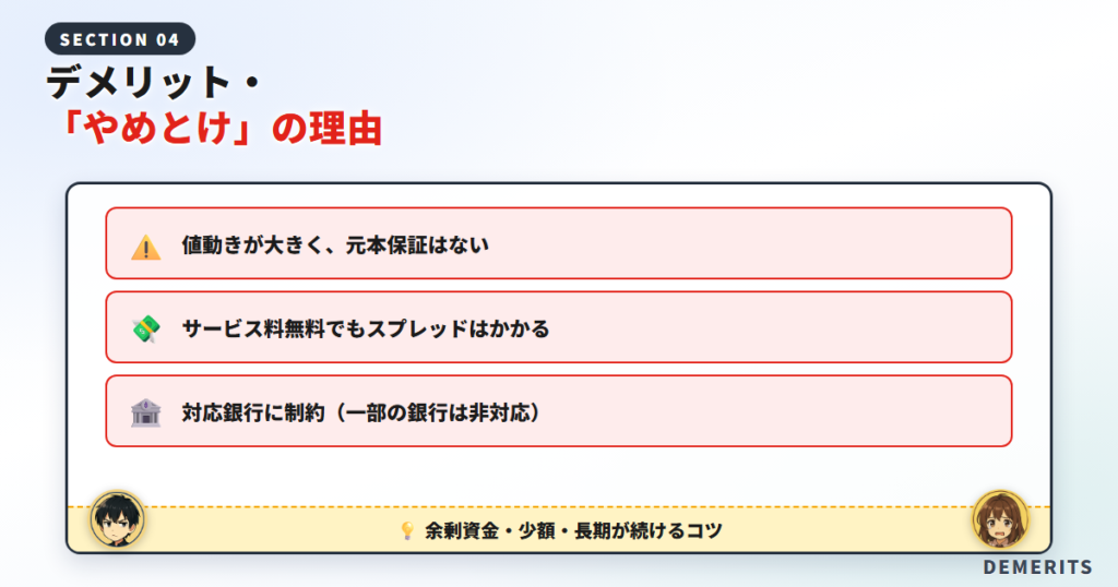 コインチェックつみたてのデメリット・「やめとけ」と言われる理由