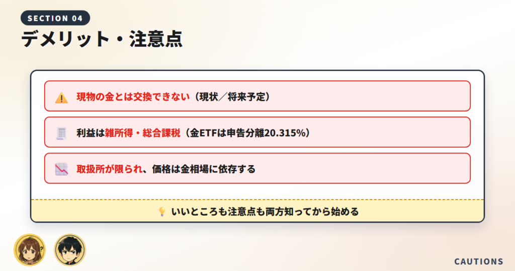 ジパングコインのデメリット・注意点