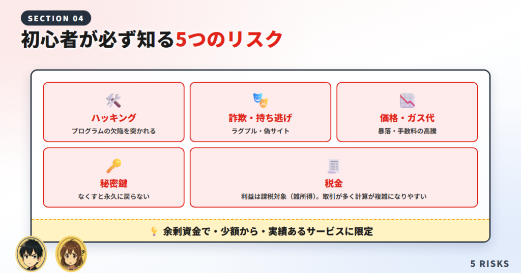DeFiのリスク・注意点【初心者は必ず確認】
