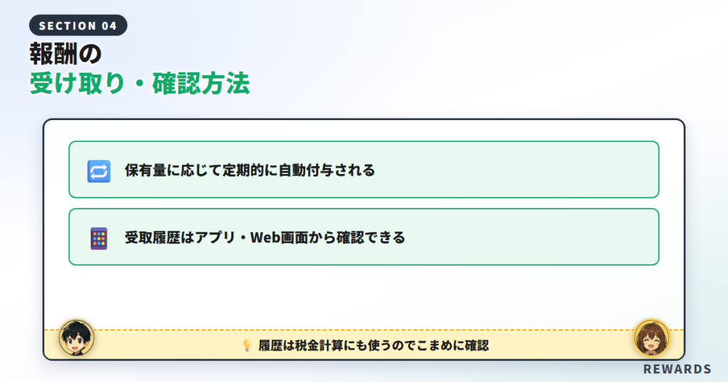 報酬の受け取り・確認方法