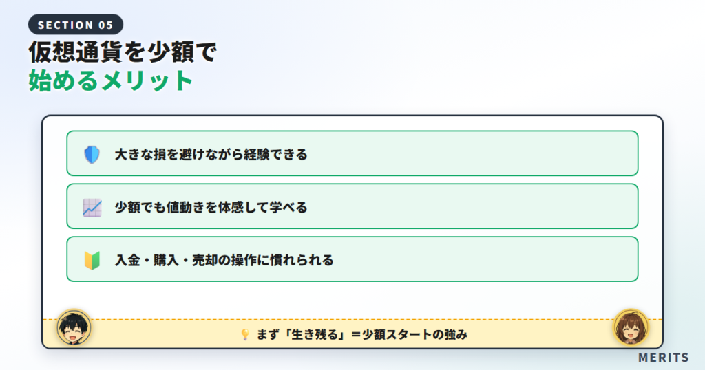 仮想通貨を少額で始めるメリット