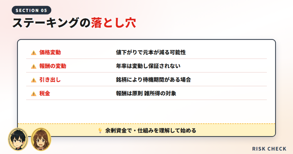 【要注意】ステーキングの落とし穴・注意点