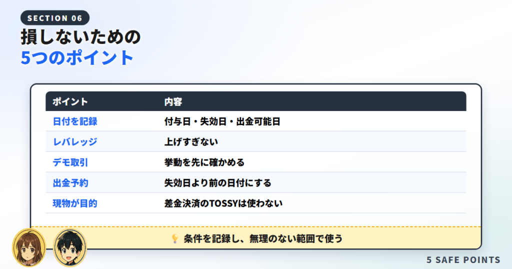 損しないために押さえる5つのポイント