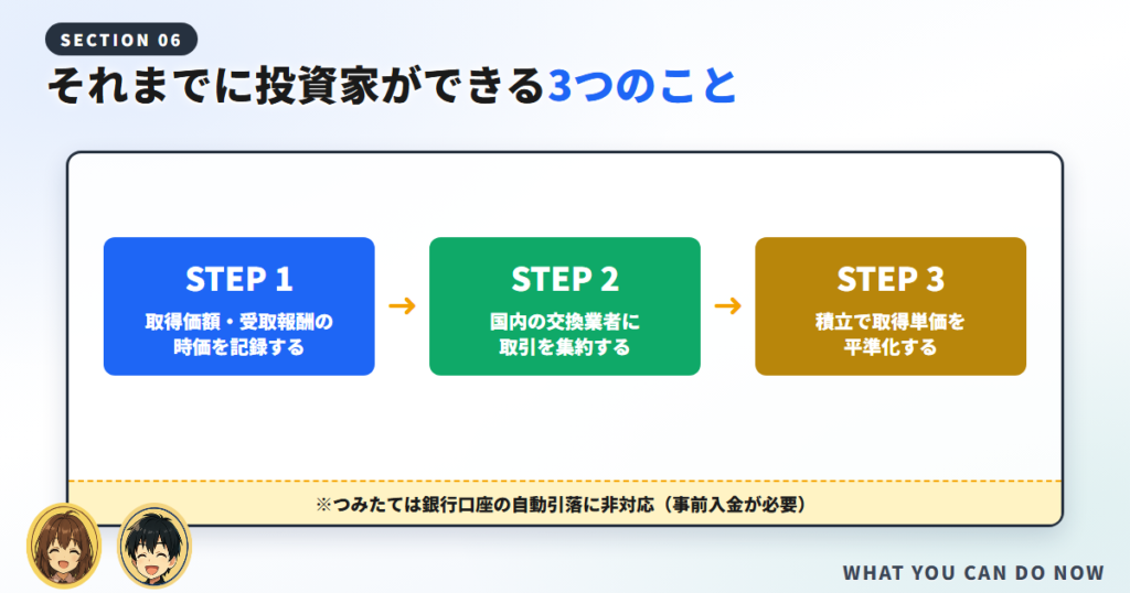 それまでに投資家ができる3つのこと