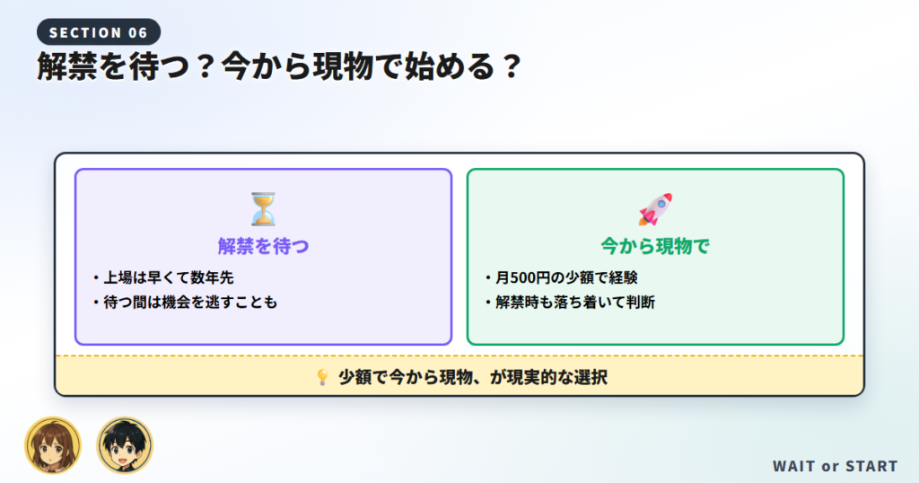 解禁を待つ？今から現物で始める？判断のフレーム