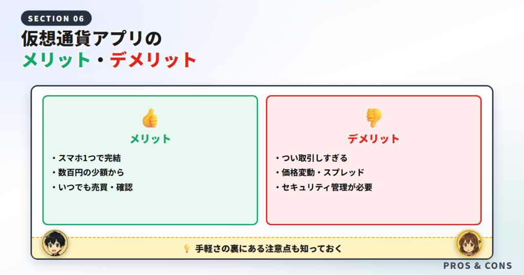 仮想通貨アプリのメリット・デメリット