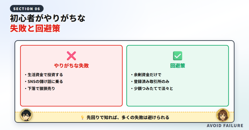 初心者がやりがちな失敗と回避策