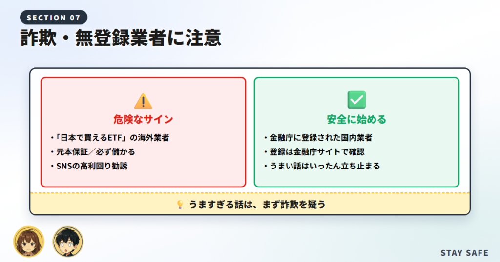 【注意】詐欺・無登録業者・怪しい海外ETFに注意