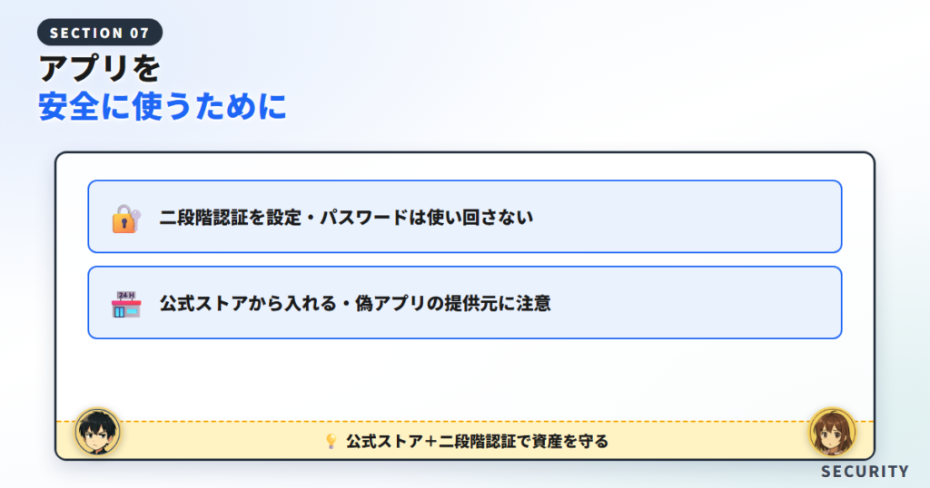仮想通貨アプリを安全に使うためのセキュリティ